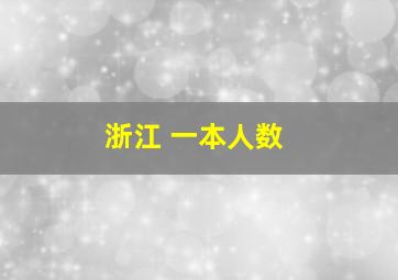 浙江 一本人数